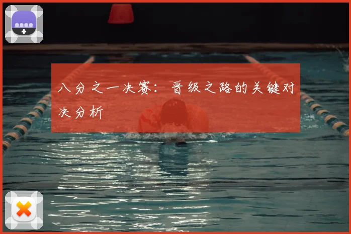 八分之一决赛：晋级之路的关键对决分析