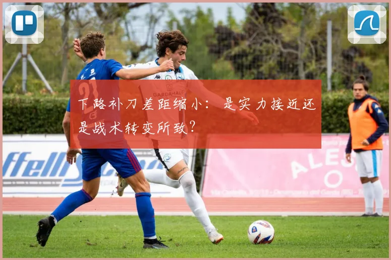 下路补刀差距缩小：是实力接近还是战术转变所致？