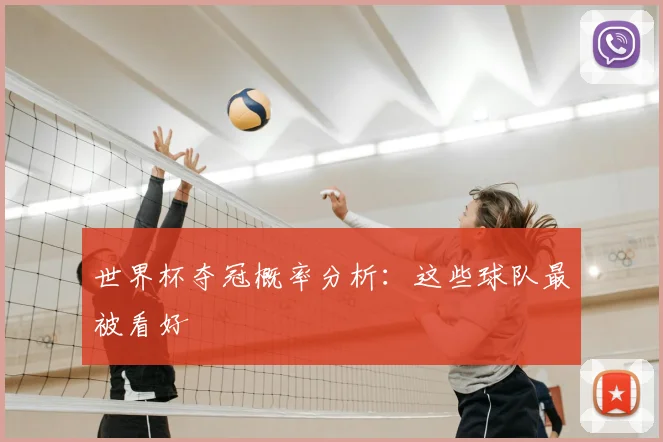 世界杯夺冠概率分析:这些球队最被看好