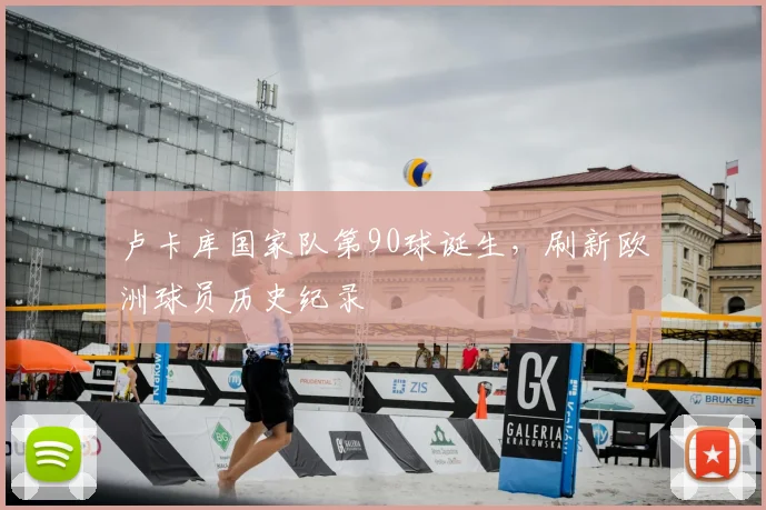 卢卡库国家队第90球诞生，刷新欧洲球员历史纪录