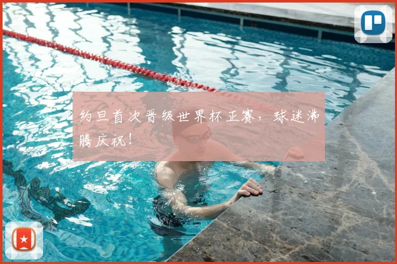 约旦首次晋级世界杯正赛，球迷沸腾庆祝！