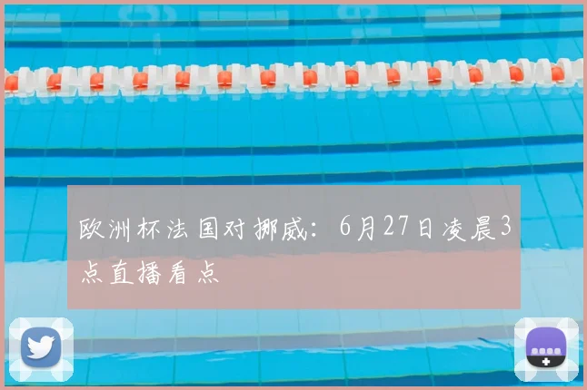 欧洲杯法国对挪威：6月27日凌晨3点直播看点